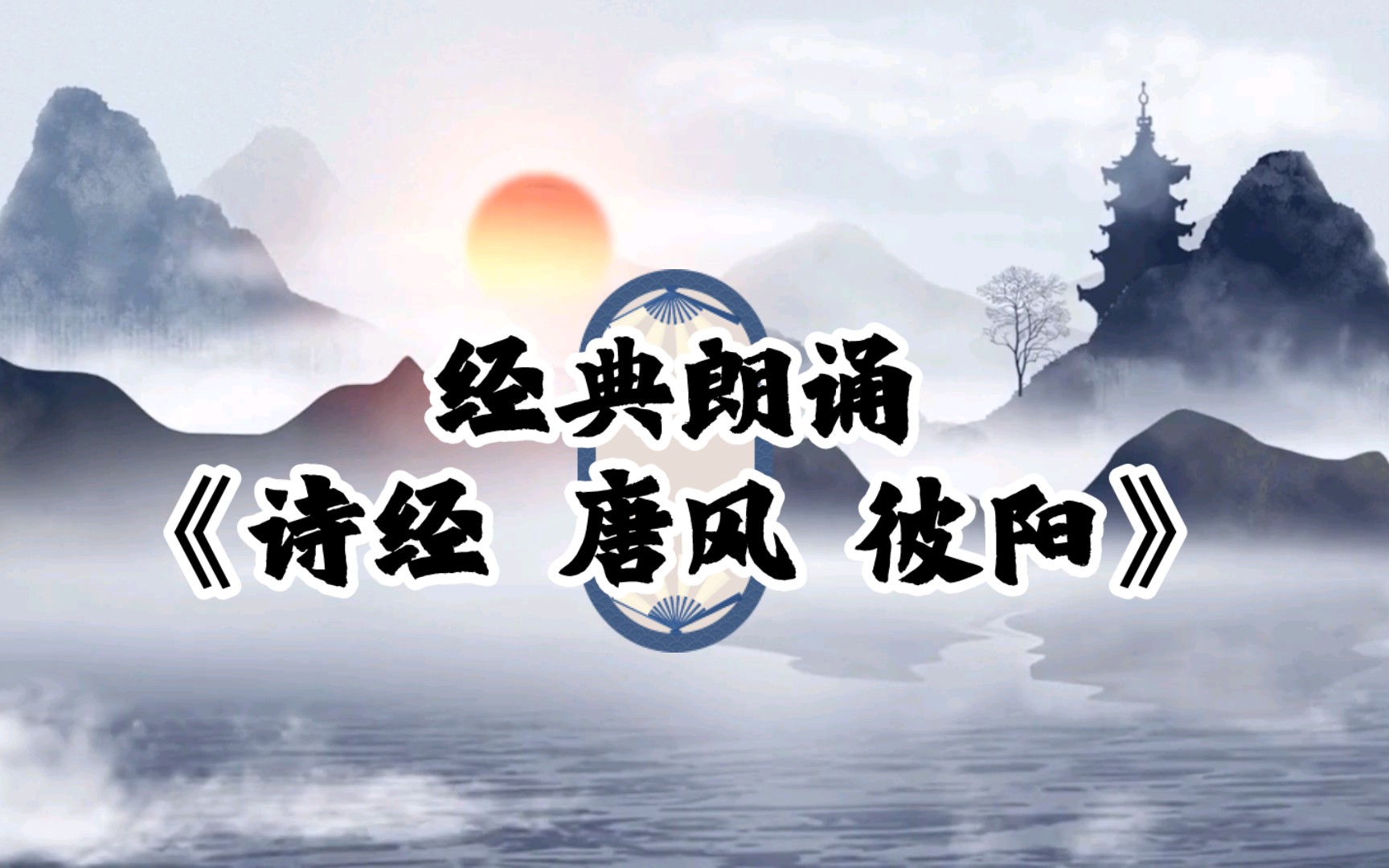 【经典朗诵】《诗经 彼阳》哔哩哔哩bilibili