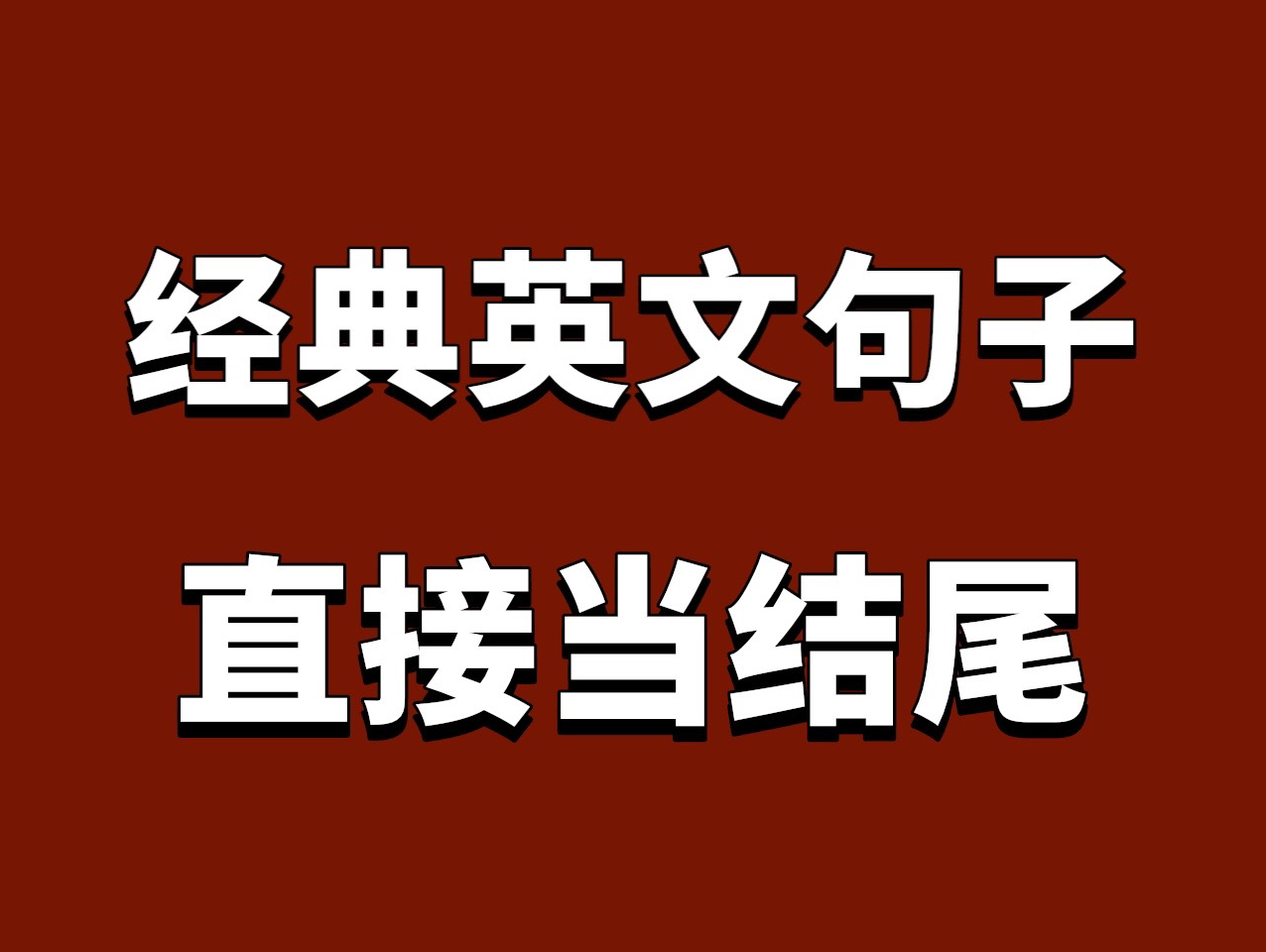 秒啊!100个经典英文句子‼️高分作文必背!富有哲理性的100个英语经典句子!大佬金句总在作文中!适用于初中,高中,专升本!英语不会写?看看这...