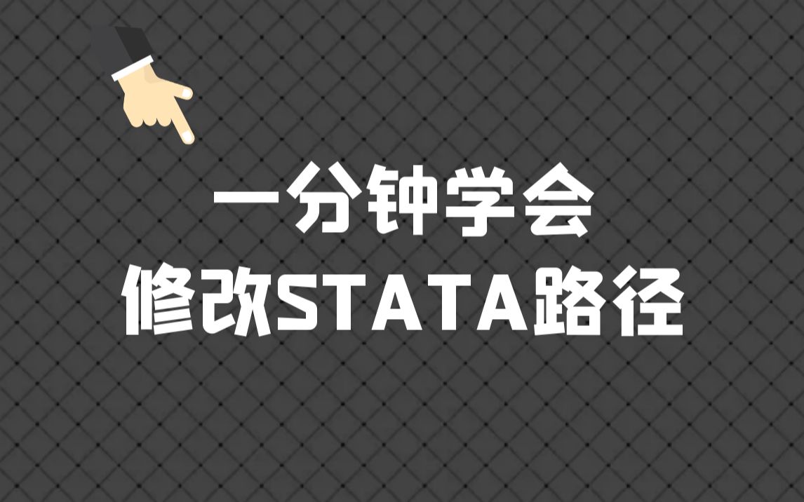 一分钟学会stata修改路径 | 运行do文件 | 导入数据哔哩哔哩bilibili