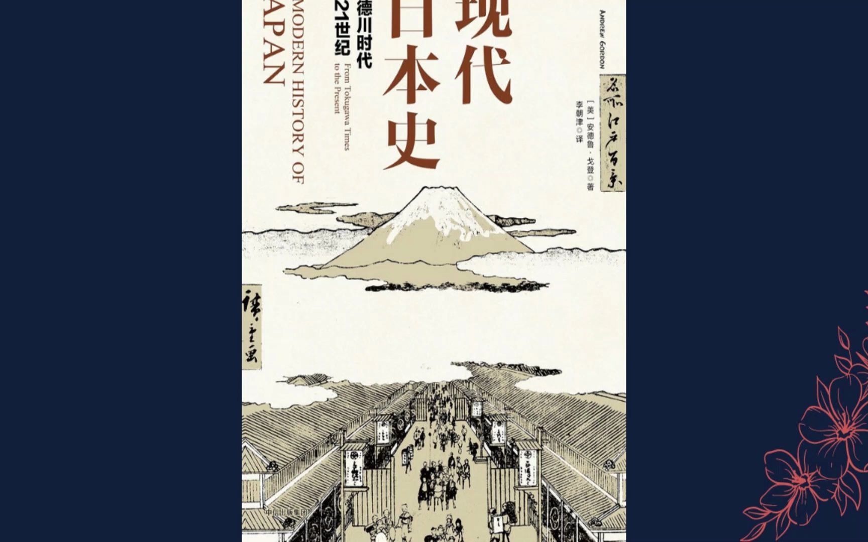 [图]解读书籍《现代日本史：从德川时代到21世纪》