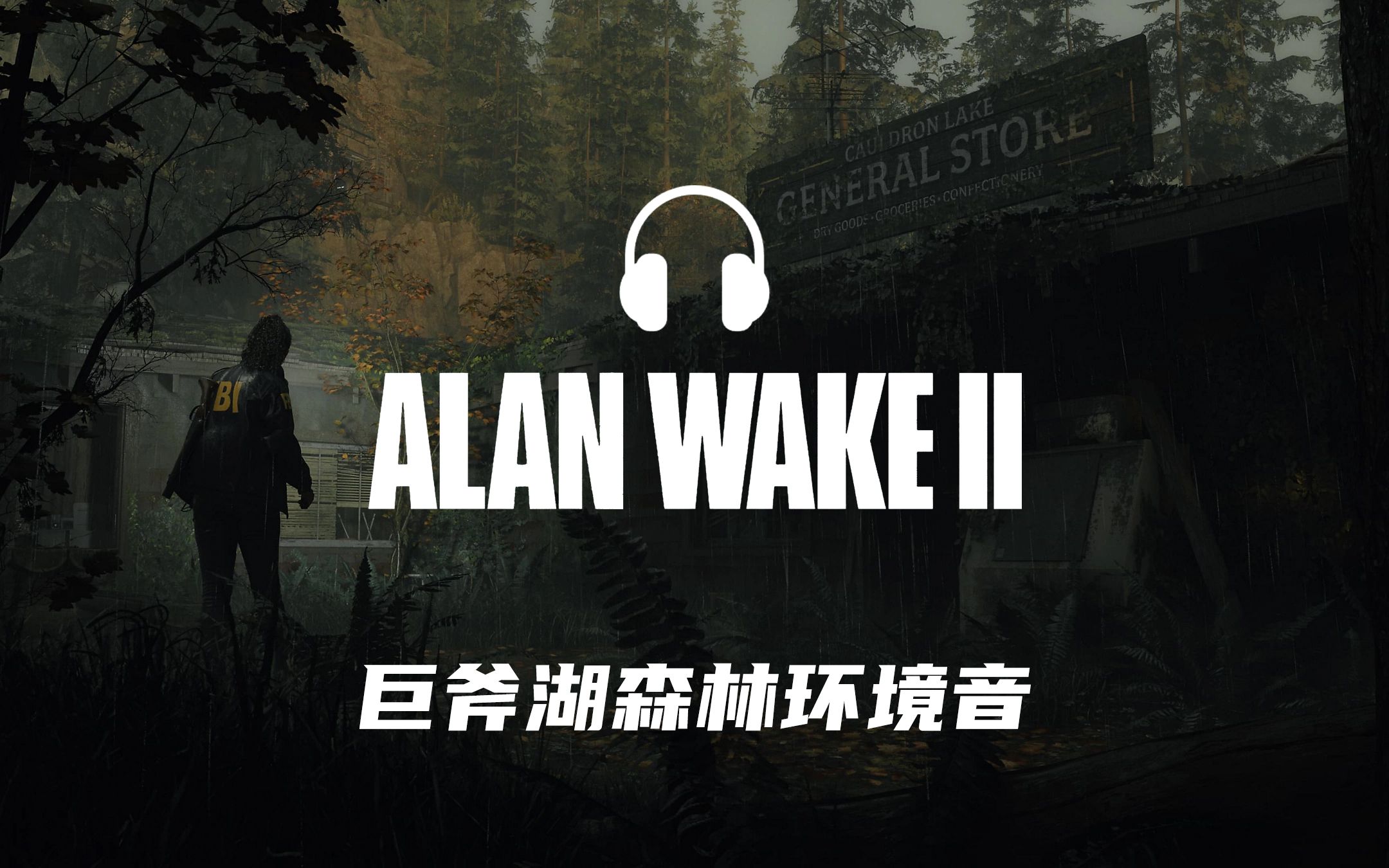 [图]【Alan Wake 2】在巨斧湖森林的小屋里躲雨/白噪音/环境音/雨声/助眠/学习 | 心灵杀手2