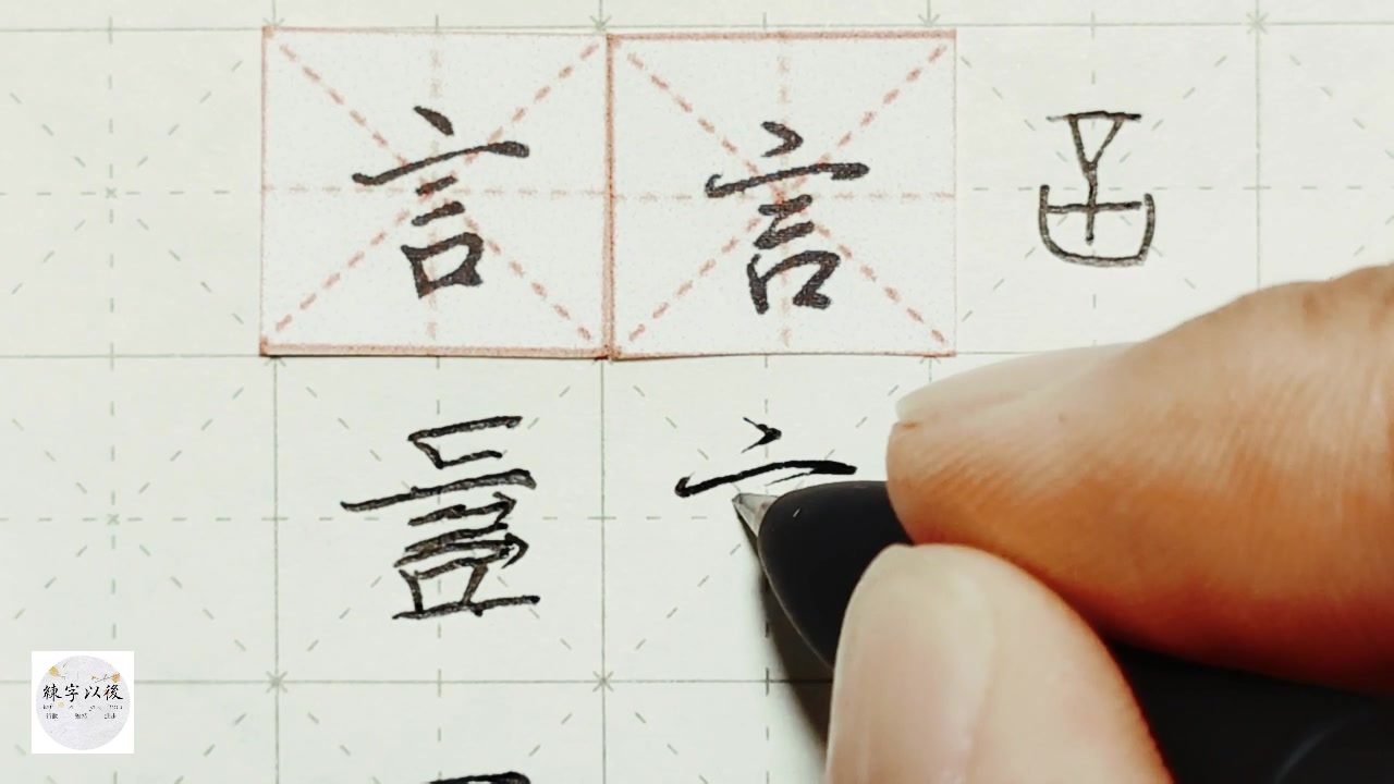 练字干货,独体字“言”如何写好看,详细讲解 练字以后原创 硬笔千字文精讲“言” 字怎么写 详细讲解哔哩哔哩bilibili