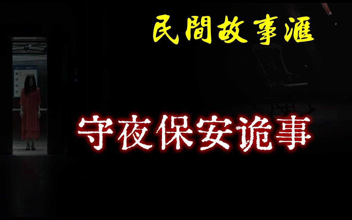 [图]【民间故事】守夜保安诡事  民间奇闻怪事、灵异故事、鬼故事、恐怖故事