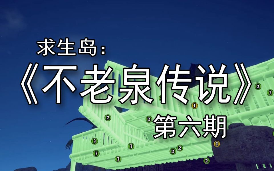 【煤灰】新基地,船屋的雏形已成《求生岛:不老泉传说》第六期