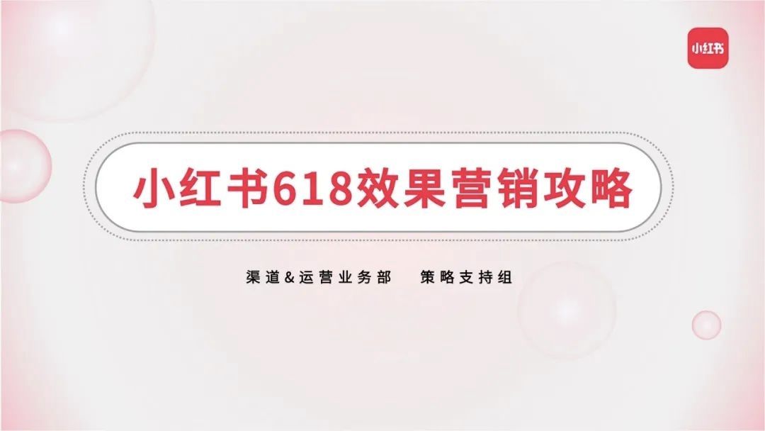 干货 | 小红书618营销ⷮŠ效果营销攻略地图.ppt哔哩哔哩bilibili