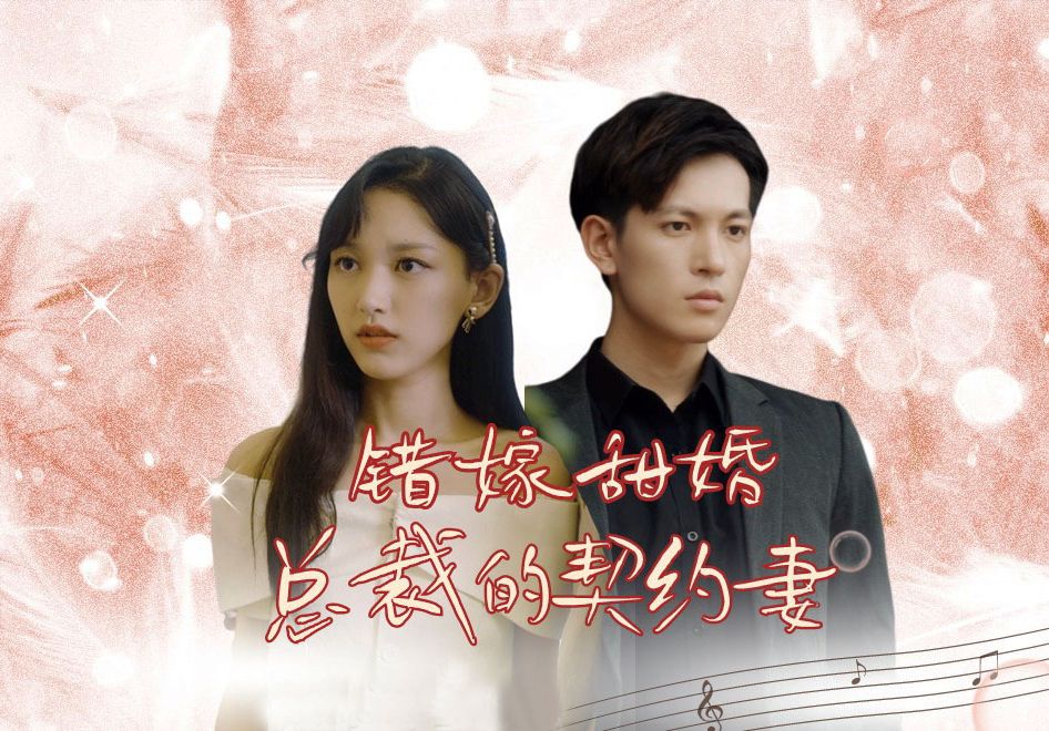 [图]《错嫁甜婚，总裁的契约妻》EP8