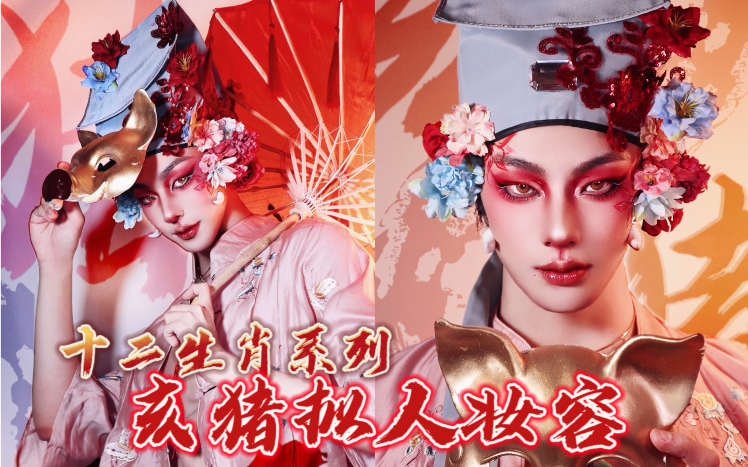 十二生肖拟人妆容——亥猪