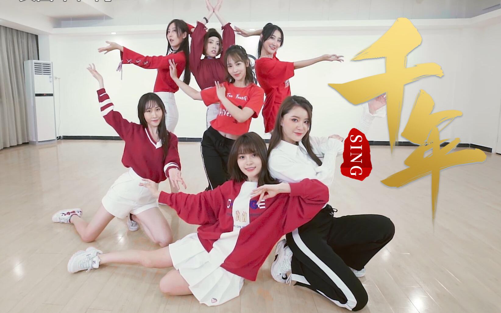 sing女团千年舞蹈练习室视频妩媚红衣来袭