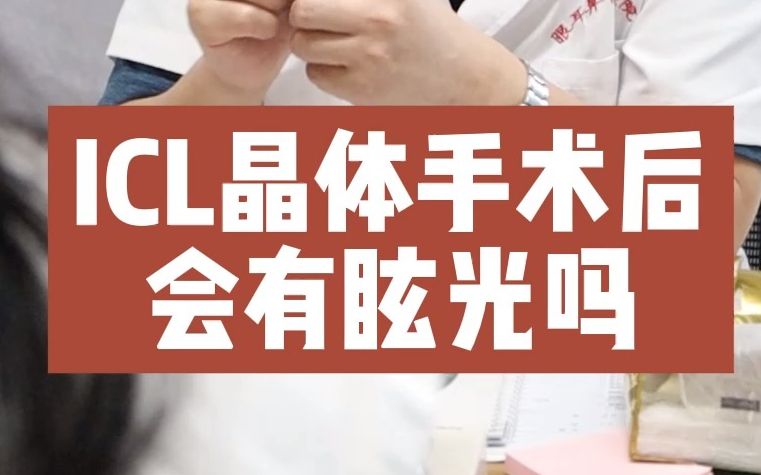 [图]这是ICL晶体术前患者最关心的问题之一，看完你就放心了