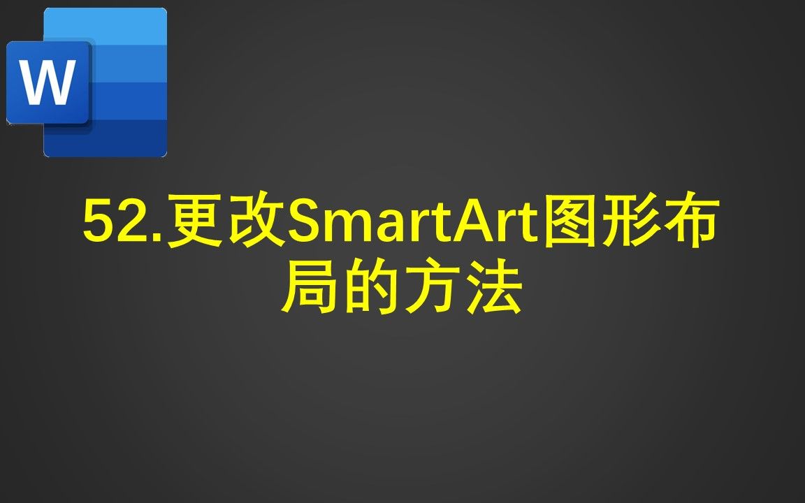 52.更改SmartArt图形布局的方法哔哩哔哩bilibili