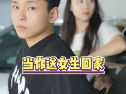 Tải video: 当你送女生回家🤣🤣🤣