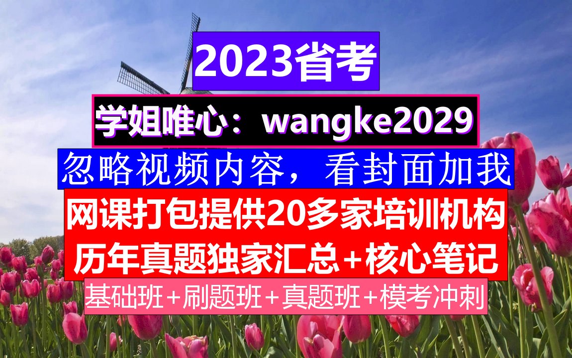 黑龙江省公务员考试,公务员报名时间省考试,公务员的考核,重点考核公务员的哔哩哔哩bilibili