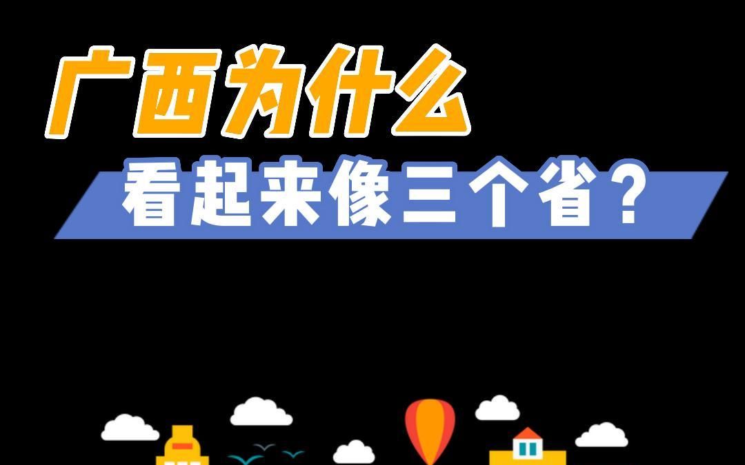 广西为什么看起来像三个省?你是属于哪个片区的哔哩哔哩bilibili