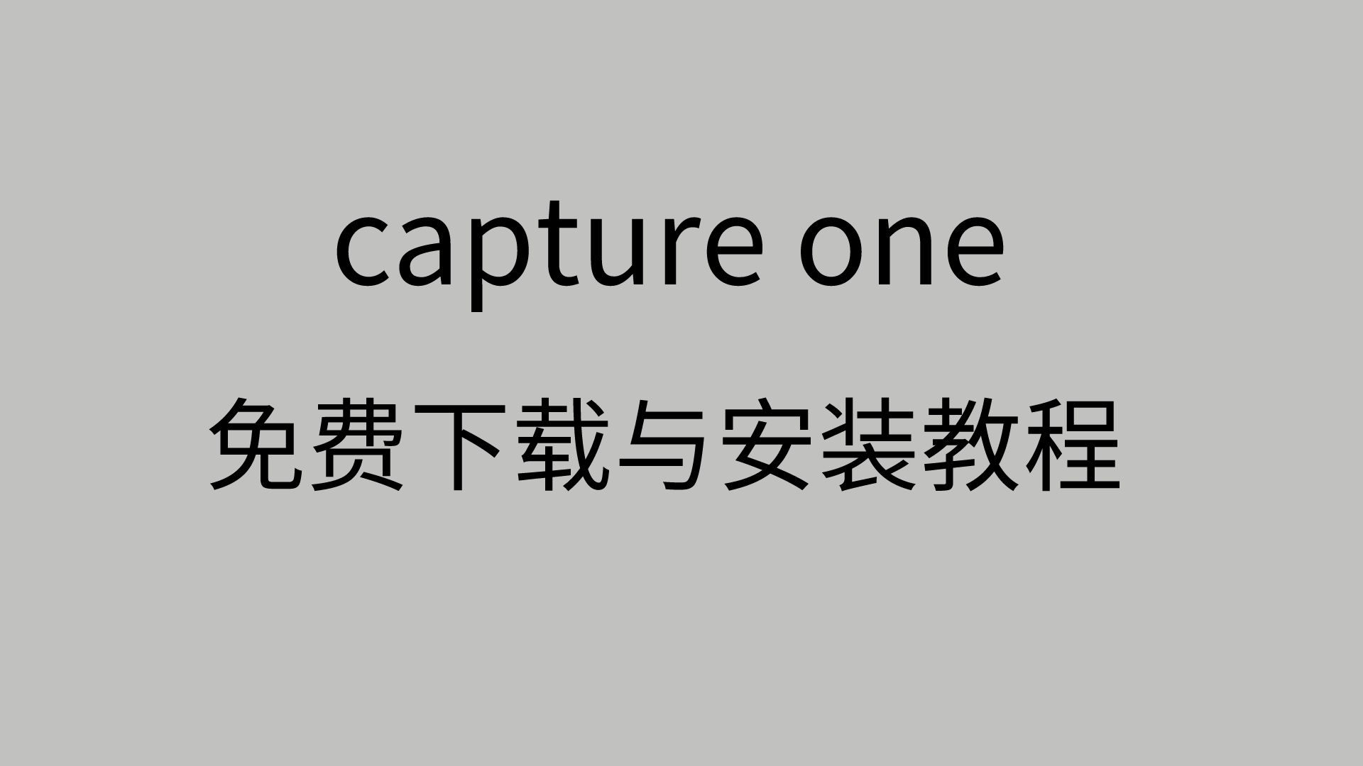 如何下载captureone+视频安装教程+免费版本永久使用哔哩哔哩bilibili