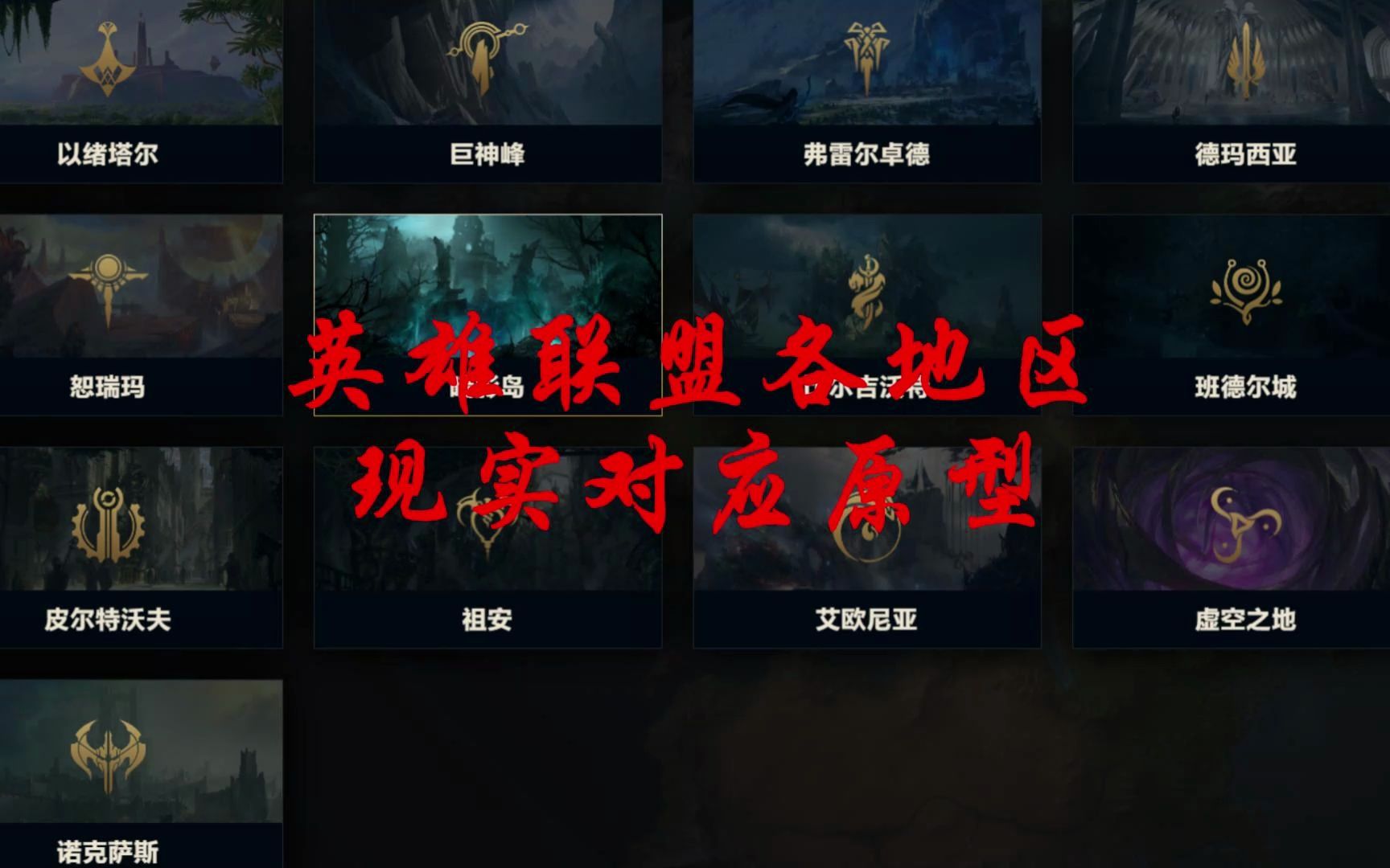 英雄联盟各地区与现实的对应