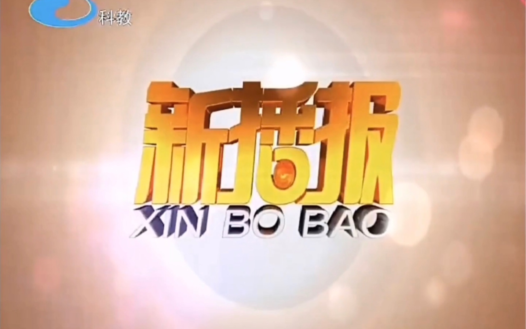 柳州科教频道新播报oped202231