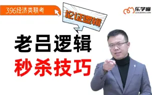 Download Video: 396经综|老吕论证逻辑秒杀技巧（完）