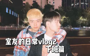 Télécharger la video: 接黄焖鸡室友下班vlog.2