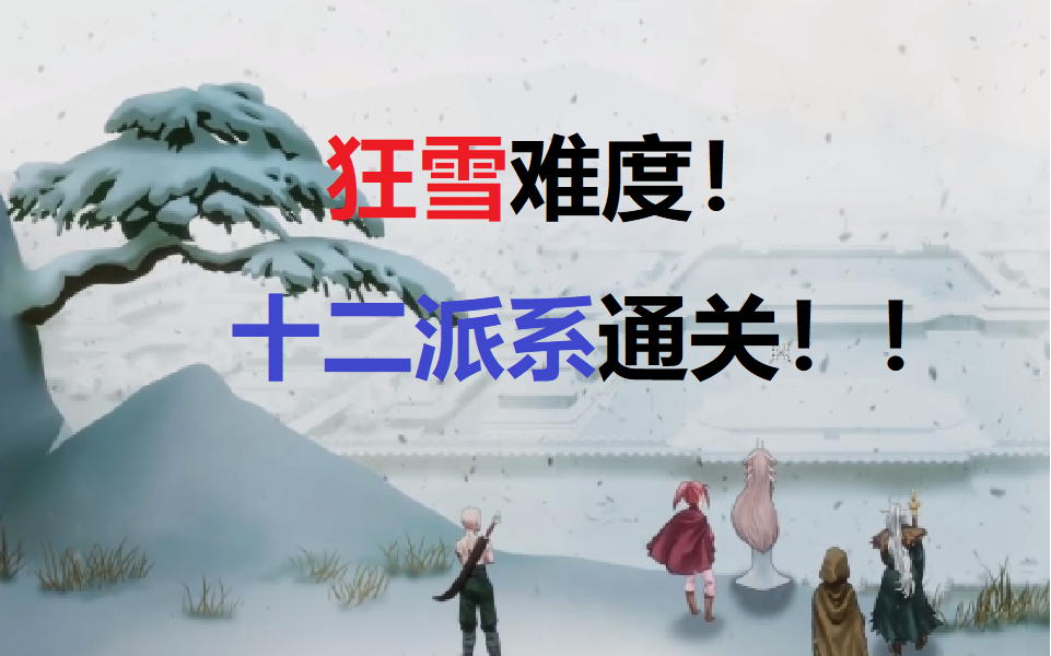 [图]暖雪（狂雪难度）全派系通关！！（完结）