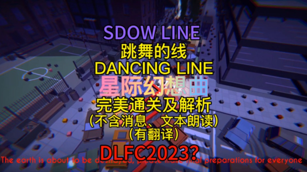 (SDOW LINE)(DLFC2023?)星际幻想曲完美通关及解析(本关展示DLFC)哔哩哔哩bilibili跳舞的线