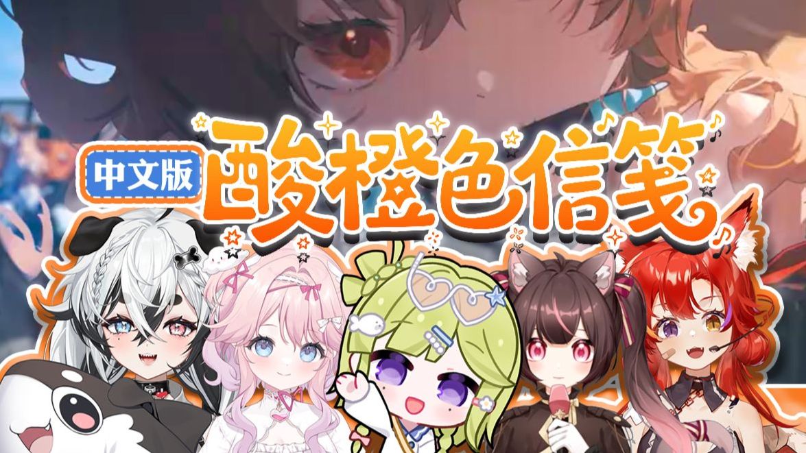 五位博士唱了【完整中文版】酸橙色信笺✉️