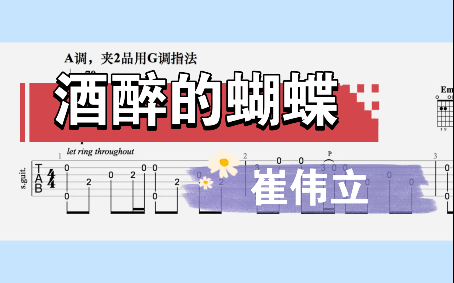 【吉他独奏】酒醉的蝴蝶(崔伟立)