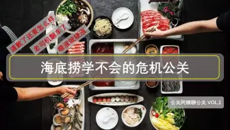 海底捞学不会的危机公关