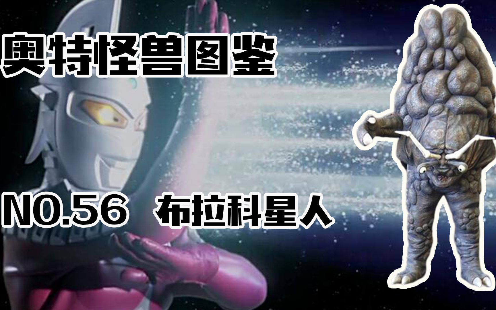 怪兽图鉴56,散布特殊孢子的宇宙怪人布拉科星人哔哩哔哩bilibili