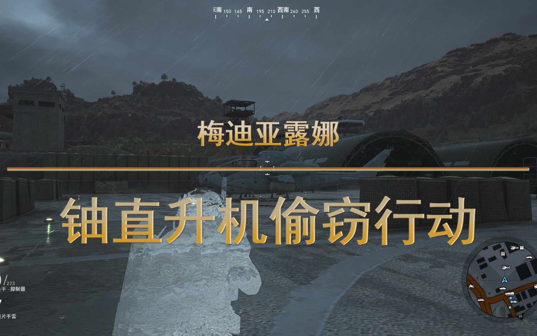 【幽灵行动:荒野】潜入敌军基地偷走"铀"直升机:沉默黑桃行动