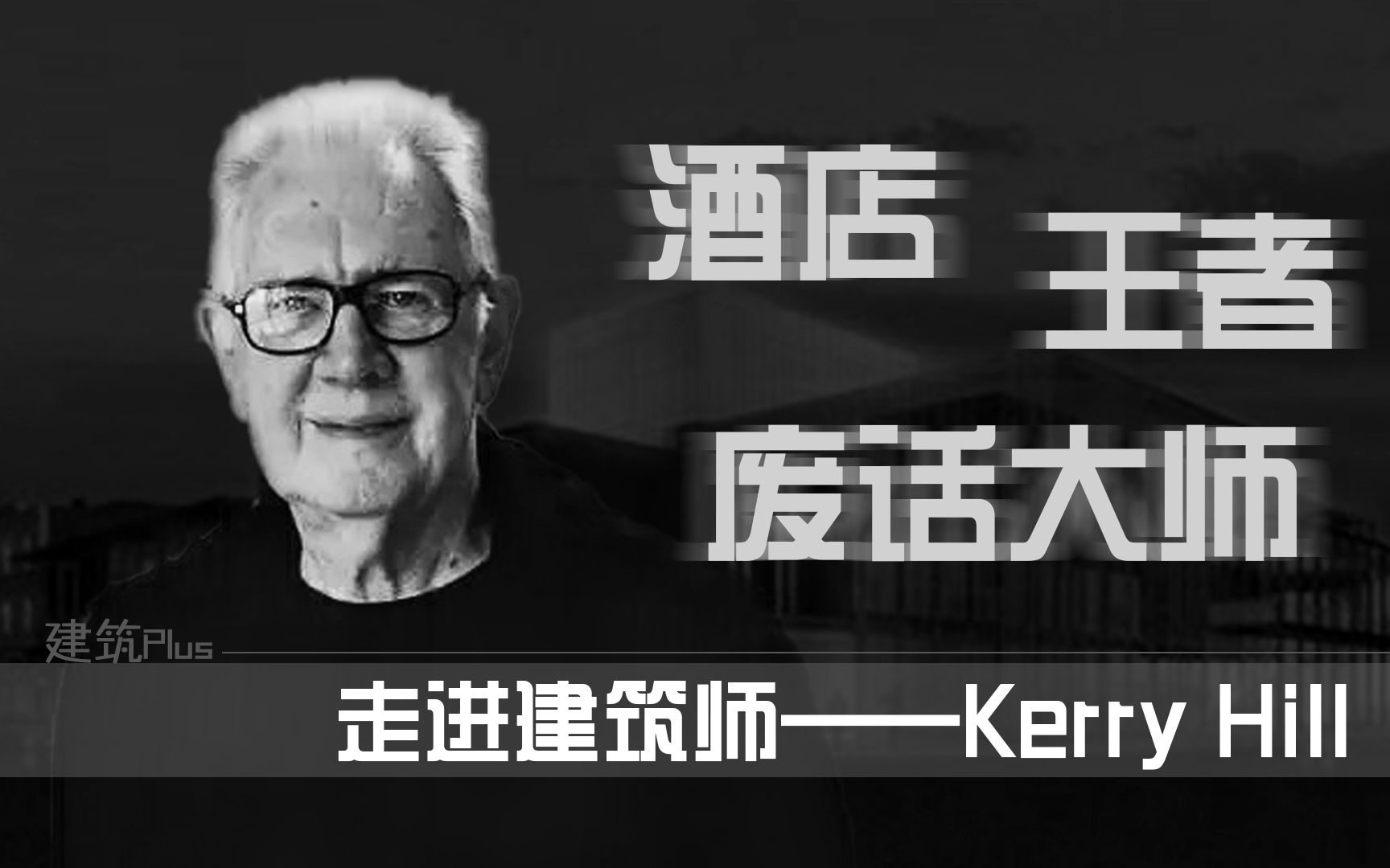 【建筑PLUS】酒店设计之王,不知道Kerry Hill你真的不配做高端酒店设计!探秘Kerry Hill安缦酒店究竟有何过人之处哔哩哔哩bilibili