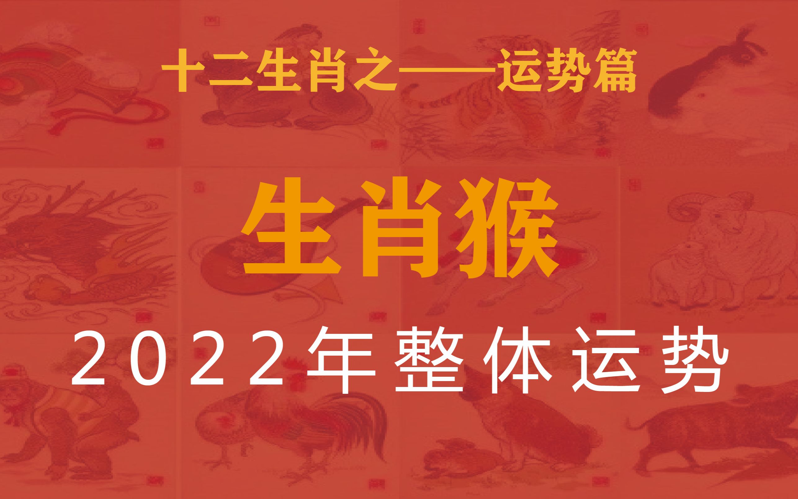 2022年生肖猴的整体运势如何呢?哔哩哔哩bilibili