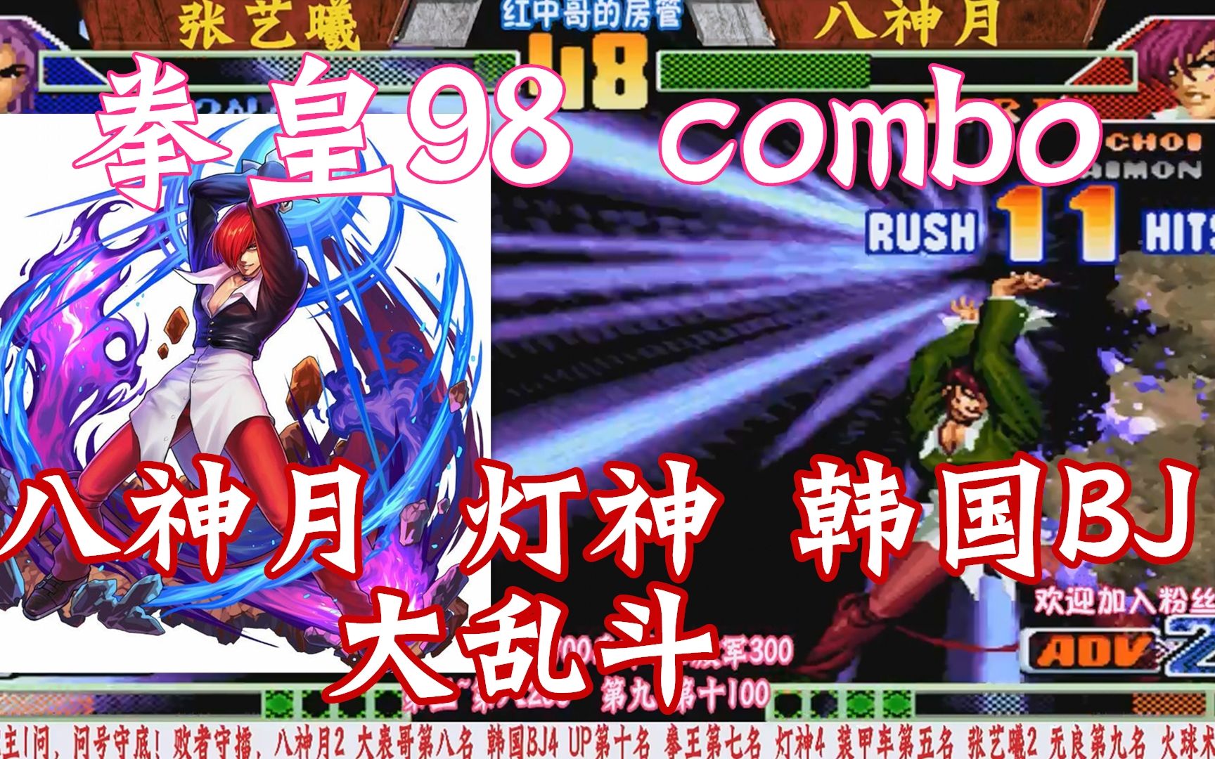 八神月 灯神 韩国bj 打擂台!拳皇98c 诸神大乱斗!
