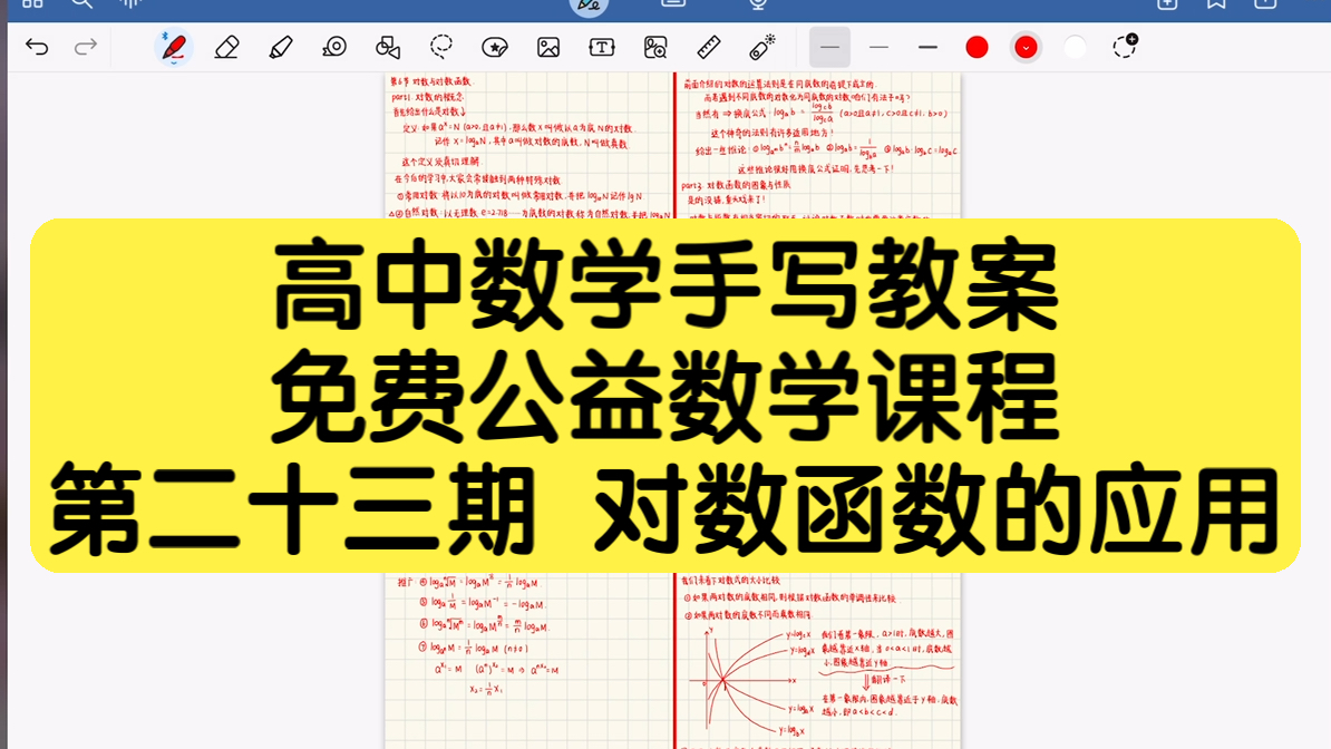 【高中数学】手写教案#23对数函数的应用【高中生必看】/长期日更/通俗易懂/数学有救了/干货满满哔哩哔哩bilibili