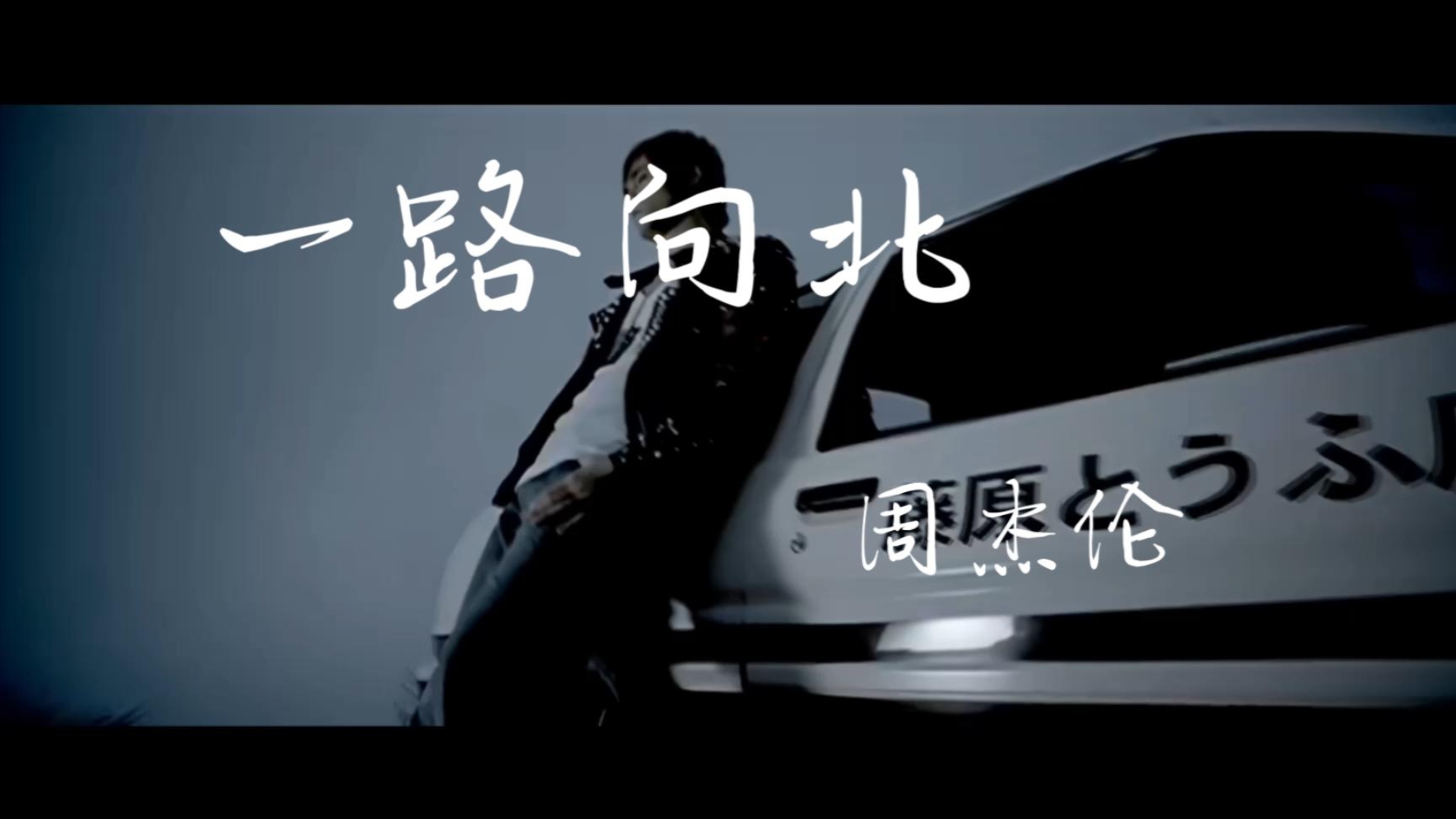 《一路向北》完整版资源