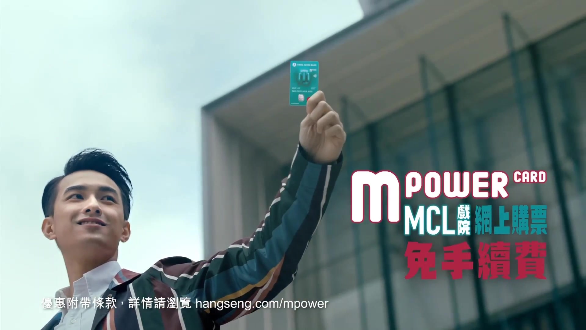 [香港广告](2019)恒生 MPOWER 信用卡(16:9)哔哩哔哩bilibili