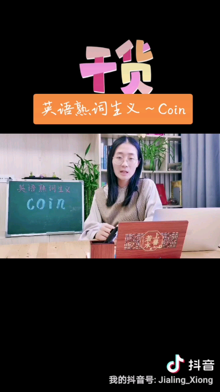 熟词生义,Coin,你学会了么~#英语#哔哩哔哩bilibili