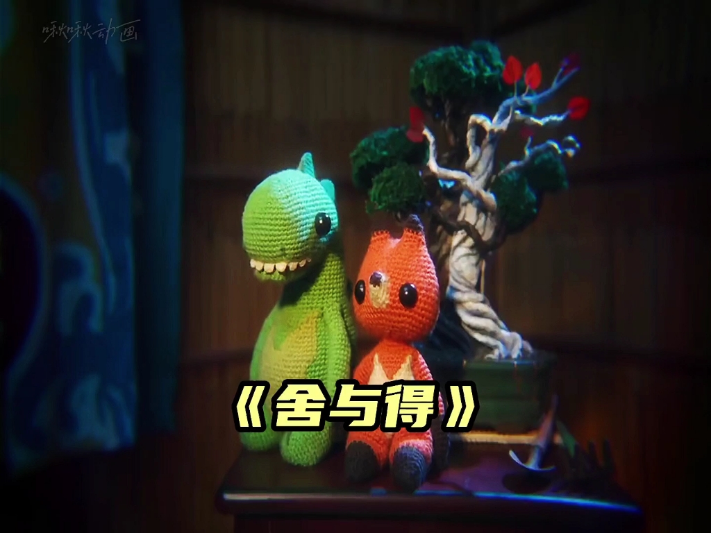 奥斯卡最佳动画短片《舍与得》喜欢是得到,爱是付出,看到最后泪目了.