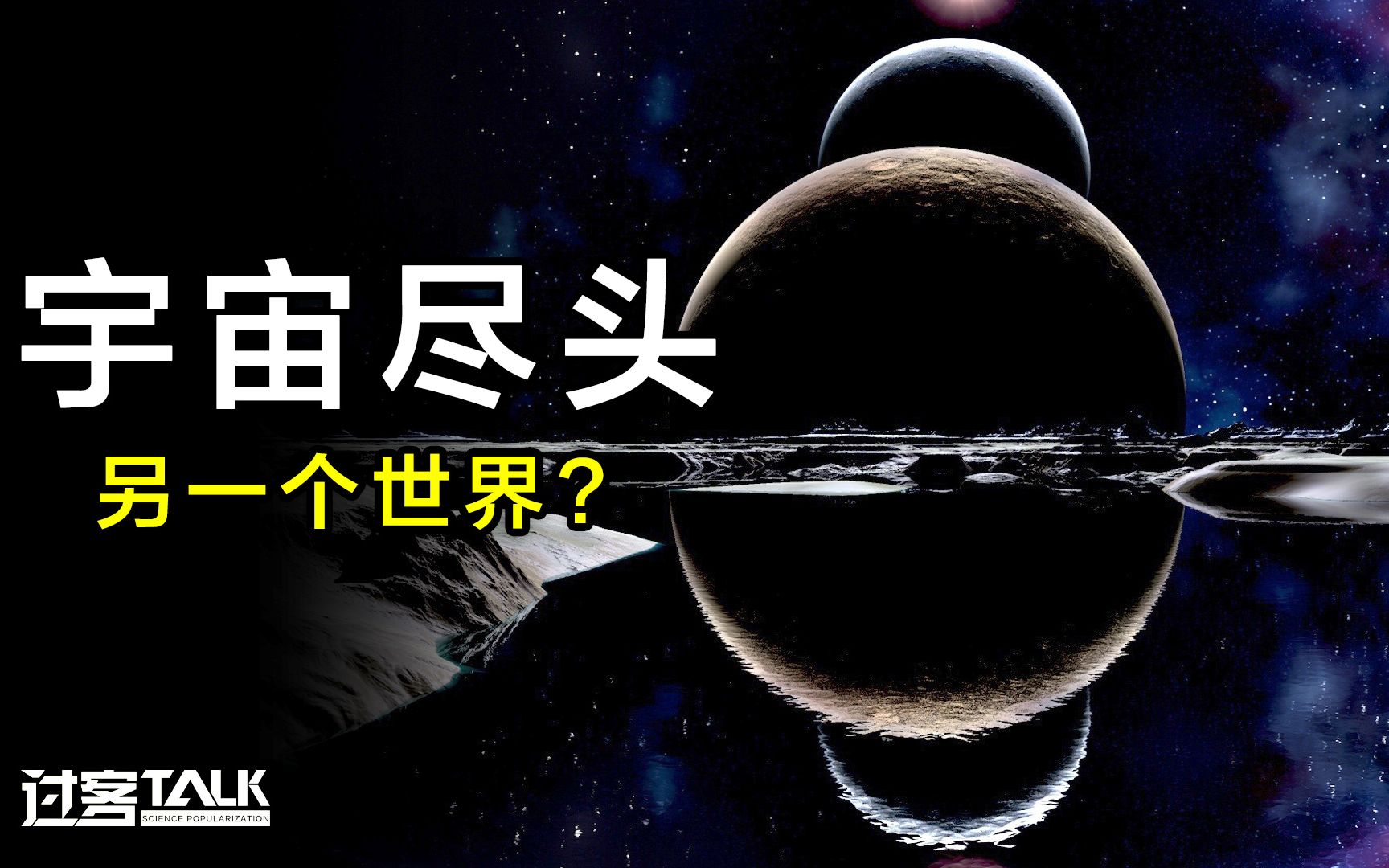 宇宙的尽头到底有什么?科学界三大猜想哪个更靠谱?哔哩哔哩bilibili