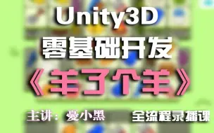 Télécharger la video: 【憂小黑】Unity3D零基础开发《羊了个羊》全流程录播课超级详细！！！！