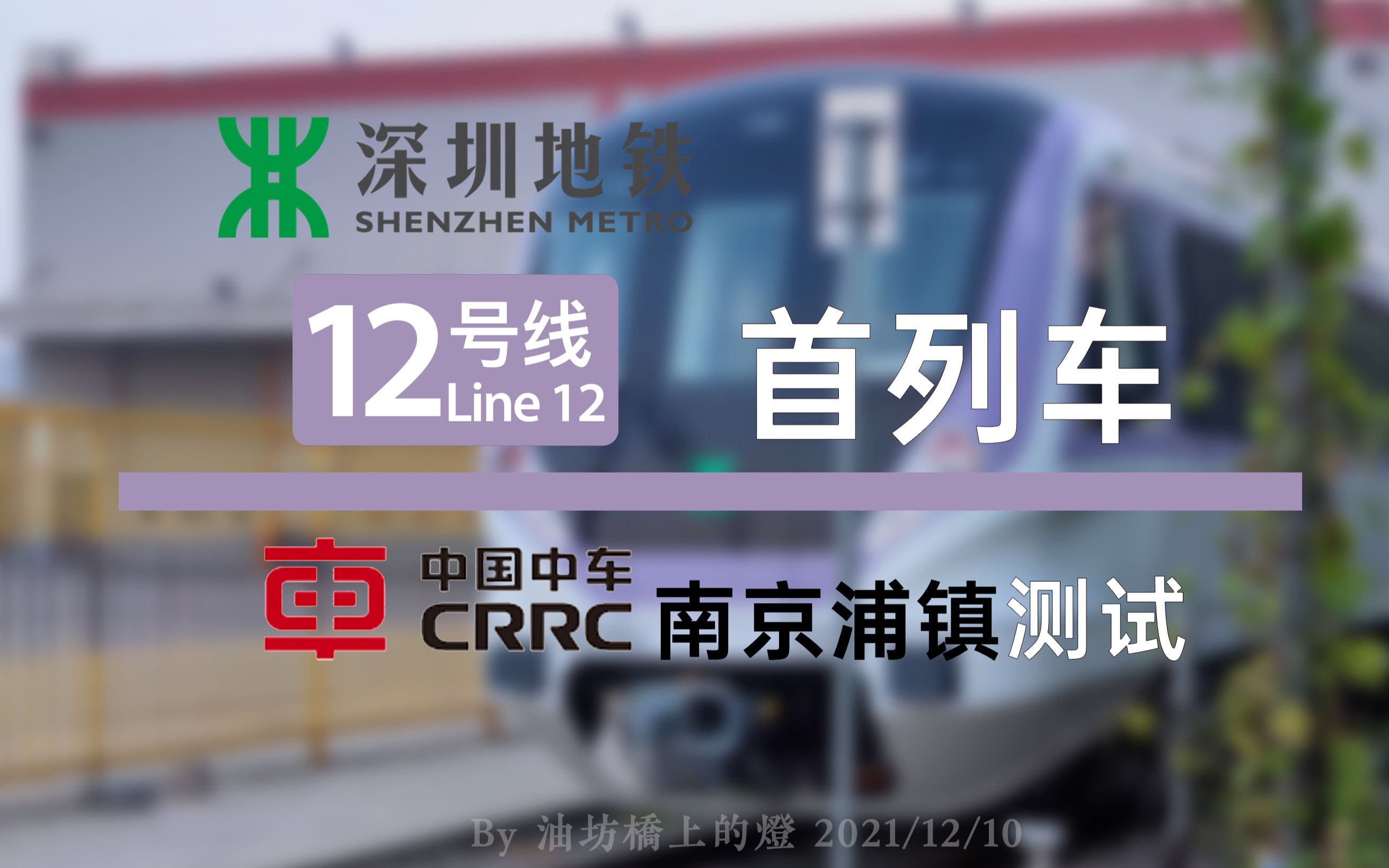首发深圳地铁12号线列车浦镇测试