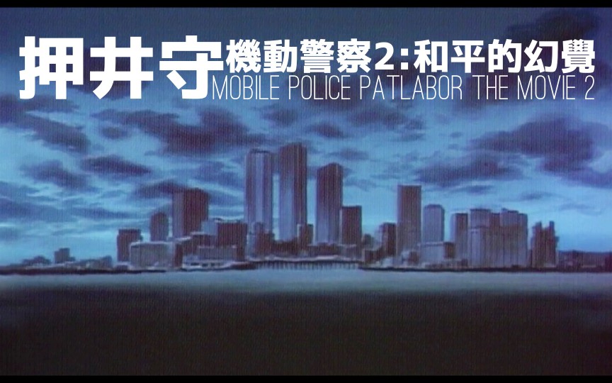 [图]【熟肉】押井守《机动警察2》:和平的幻觉