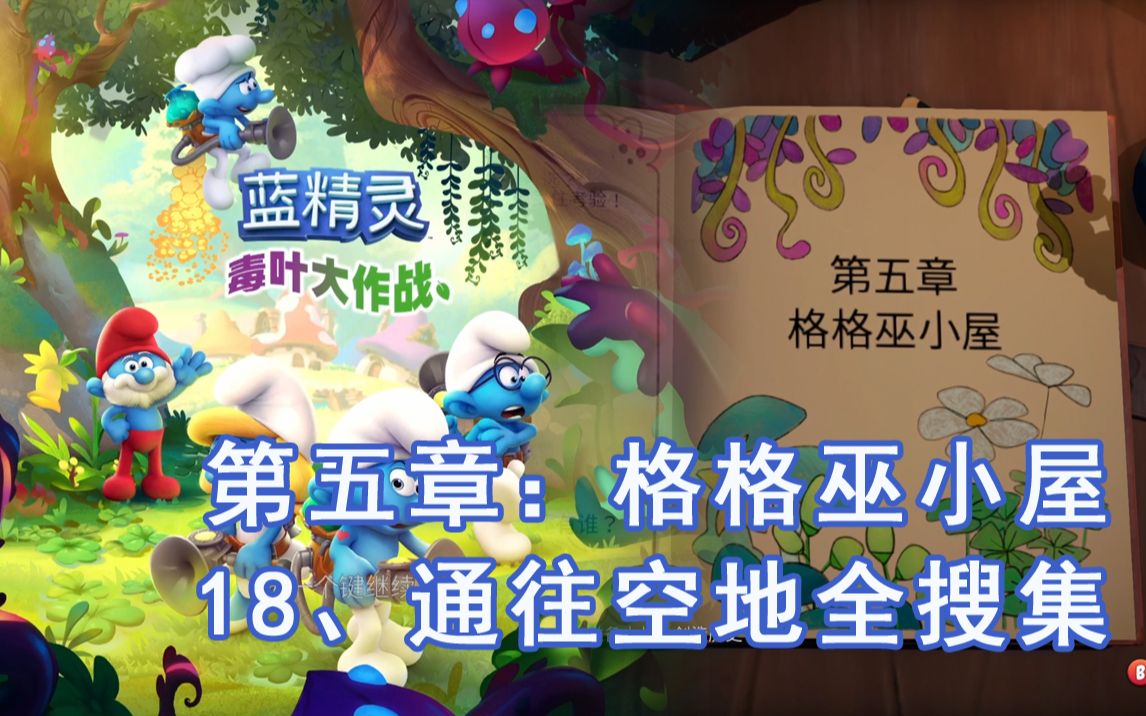 [图]【蓝精灵：毒叶大作战】【The Smurfs: Mission Vileaf】流程18、通往林中空地之路 全搜集