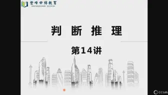 判断推理第14讲