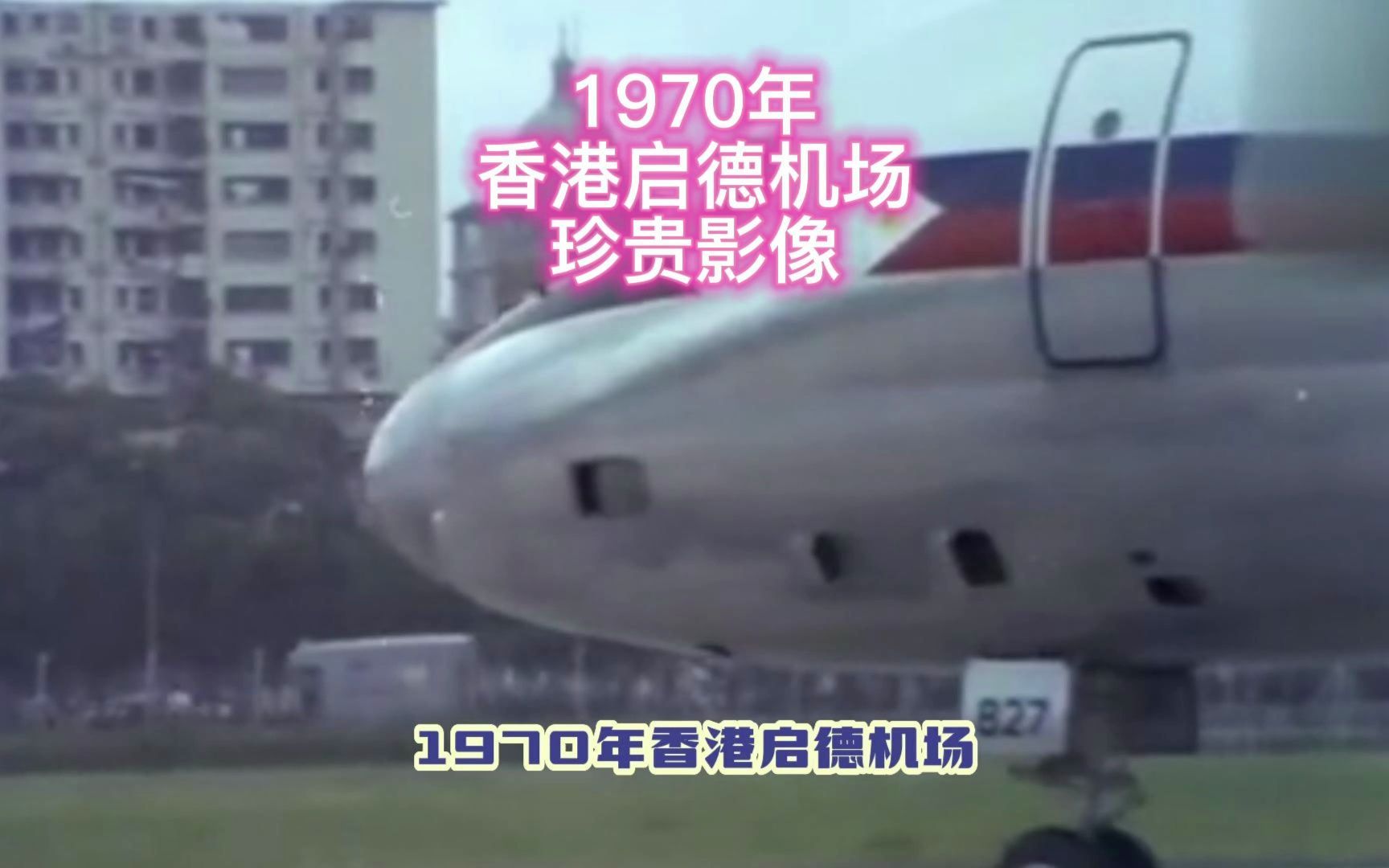 1970年香港启德机场真实影像,那年你多大了?哔哩哔哩bilibili