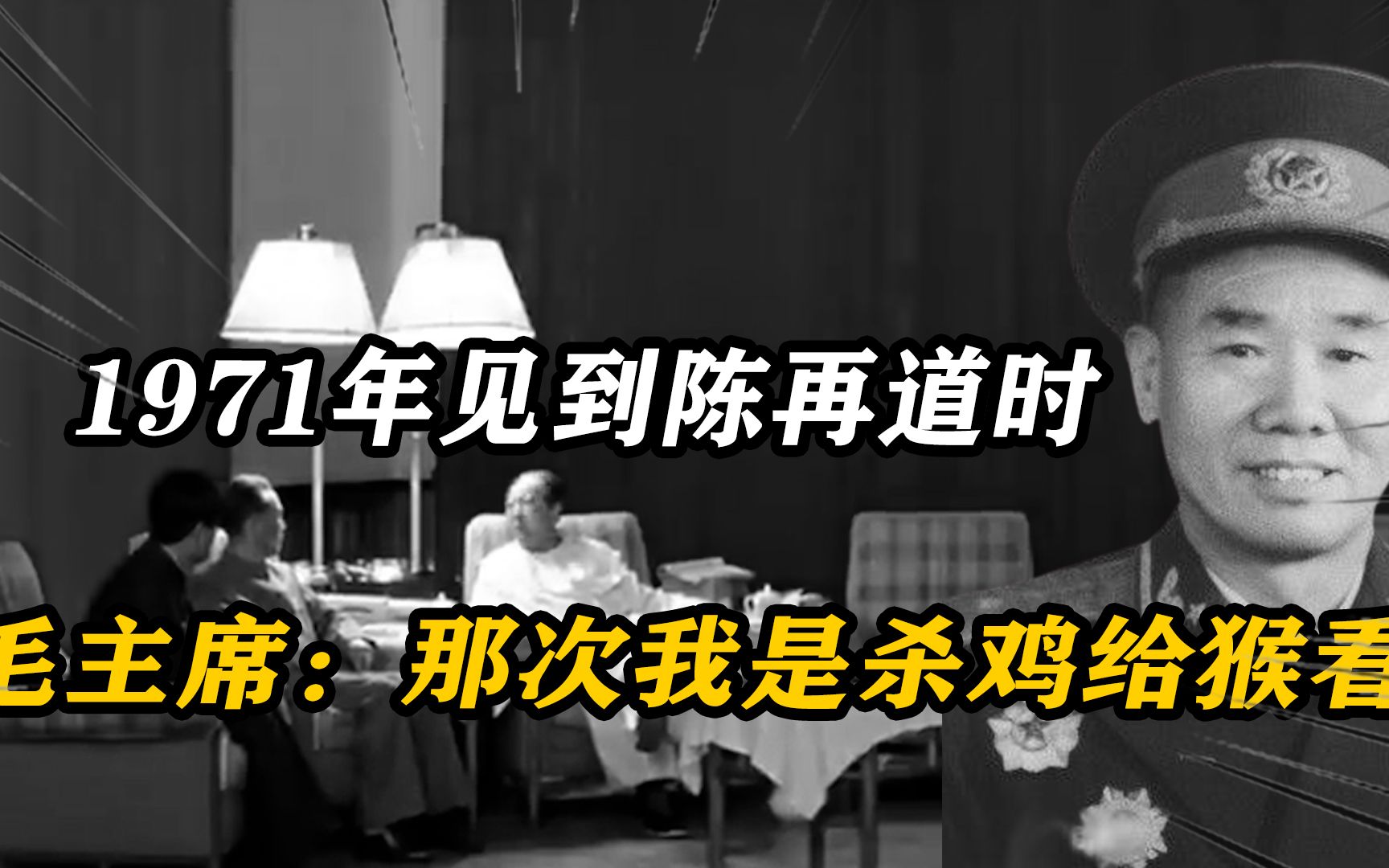 1971年,见到陈再道时,毛主席坦言:那次事件,我是杀鸡给猴看哔哩哔哩bilibili