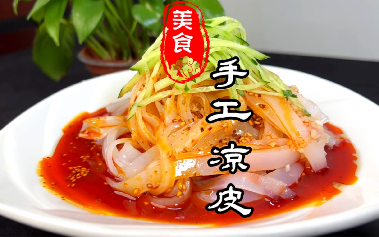 光滑透亮又劲道的陕西凉皮详细做法