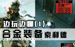 Tải video: 敢于影射现实的游戏，PS1《合金装备》（1）边玩边聊