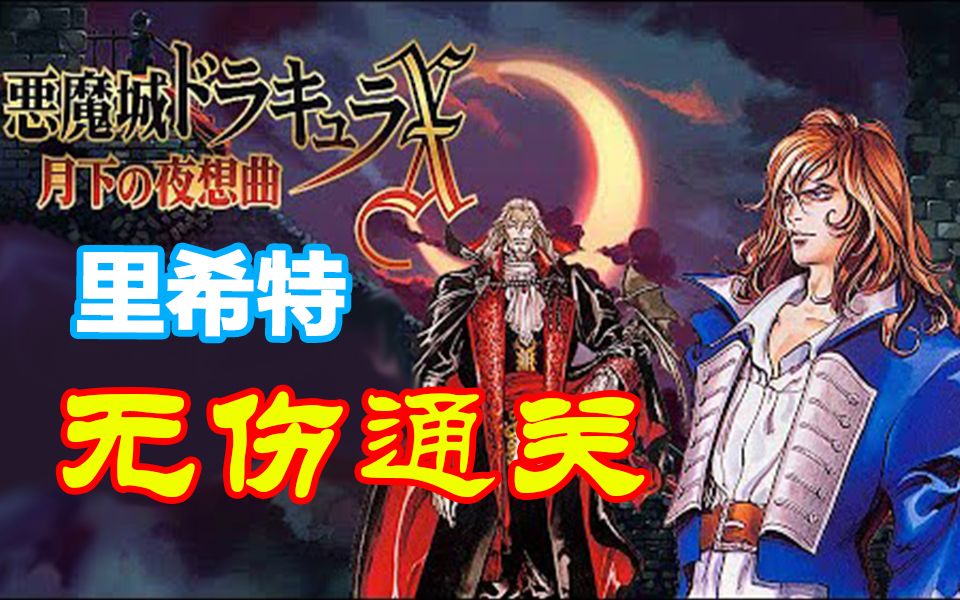 [图]恶魔城 月下夜想曲 里希特 无伤最速通关