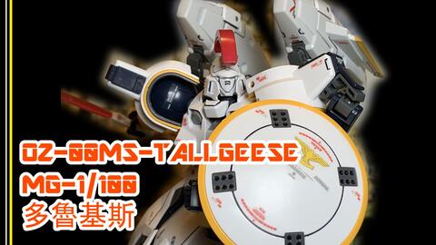 素组开箱 多鲁基斯 Mg 1 100 Oz 00ms Tallgeese T2 Studio Production 哔哩哔哩