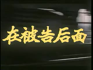 【国产老电影】在被告后面(1983)哔哩哔哩bilibili